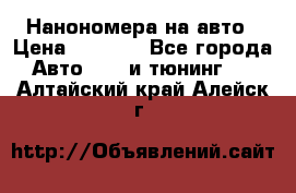 Нанономера на авто › Цена ­ 1 290 - Все города Авто » GT и тюнинг   . Алтайский край,Алейск г.